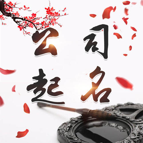 京口公司起名_找田馥连起名