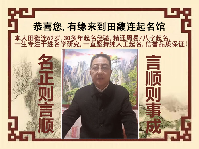 京口尚名轩田馥连起名