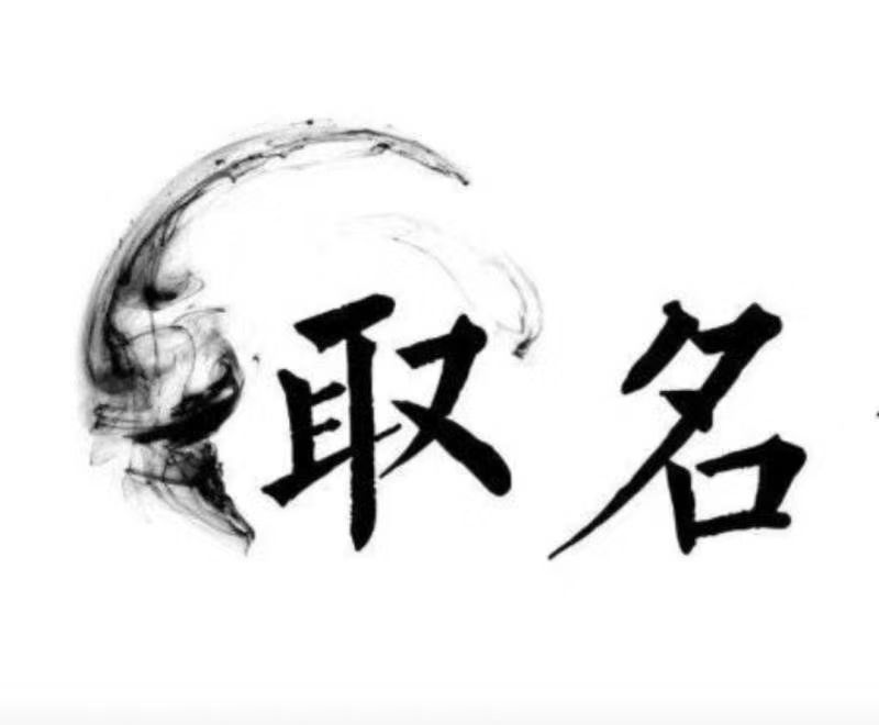  京口宝宝取名 大师一对一人工起名