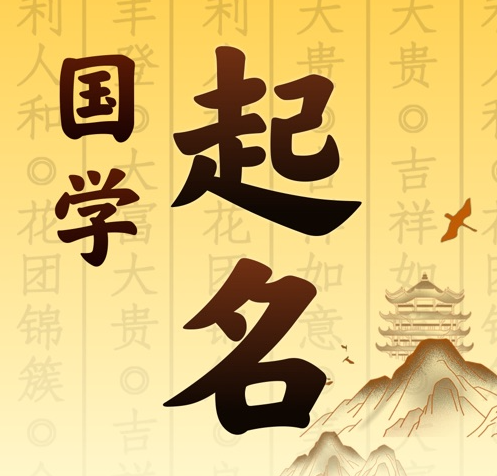 京口国学起名 人工起名一对一