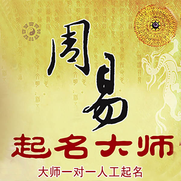 京口起名大师 京口大师起名 找田大师 41年起名经验